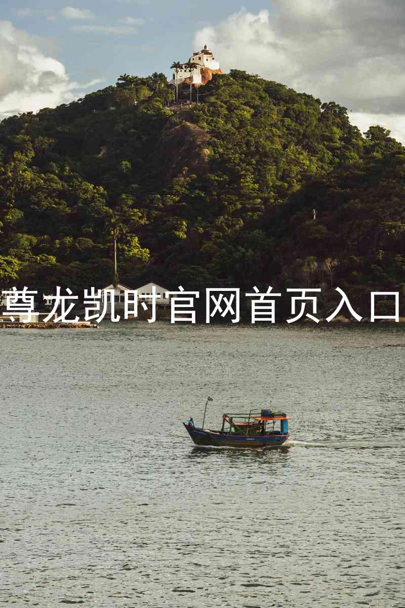 尊龙凯时官网首页入口