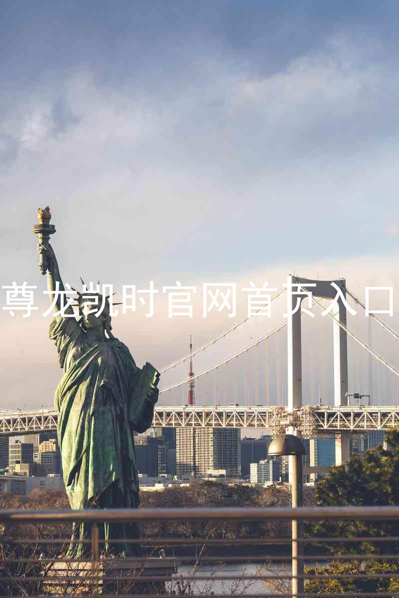尊龙凯时官网首页入口