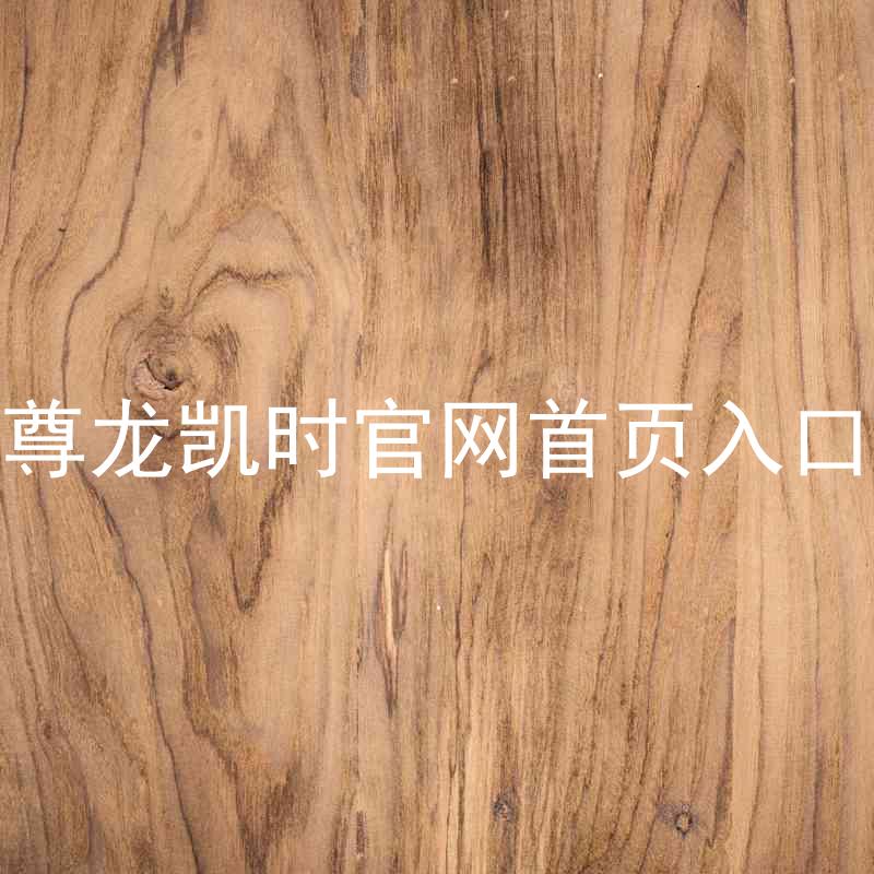 尊龙凯时官网首页入口