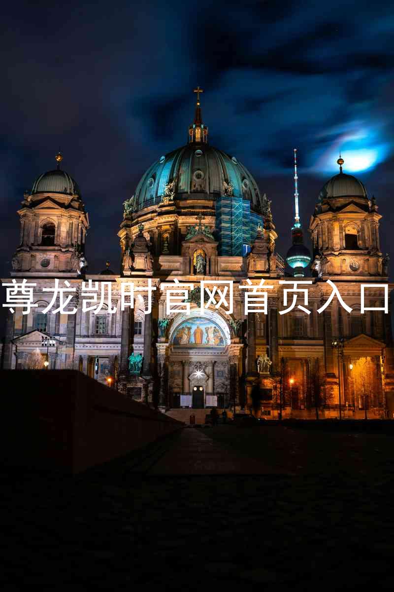 尊龙凯时官网首页入口