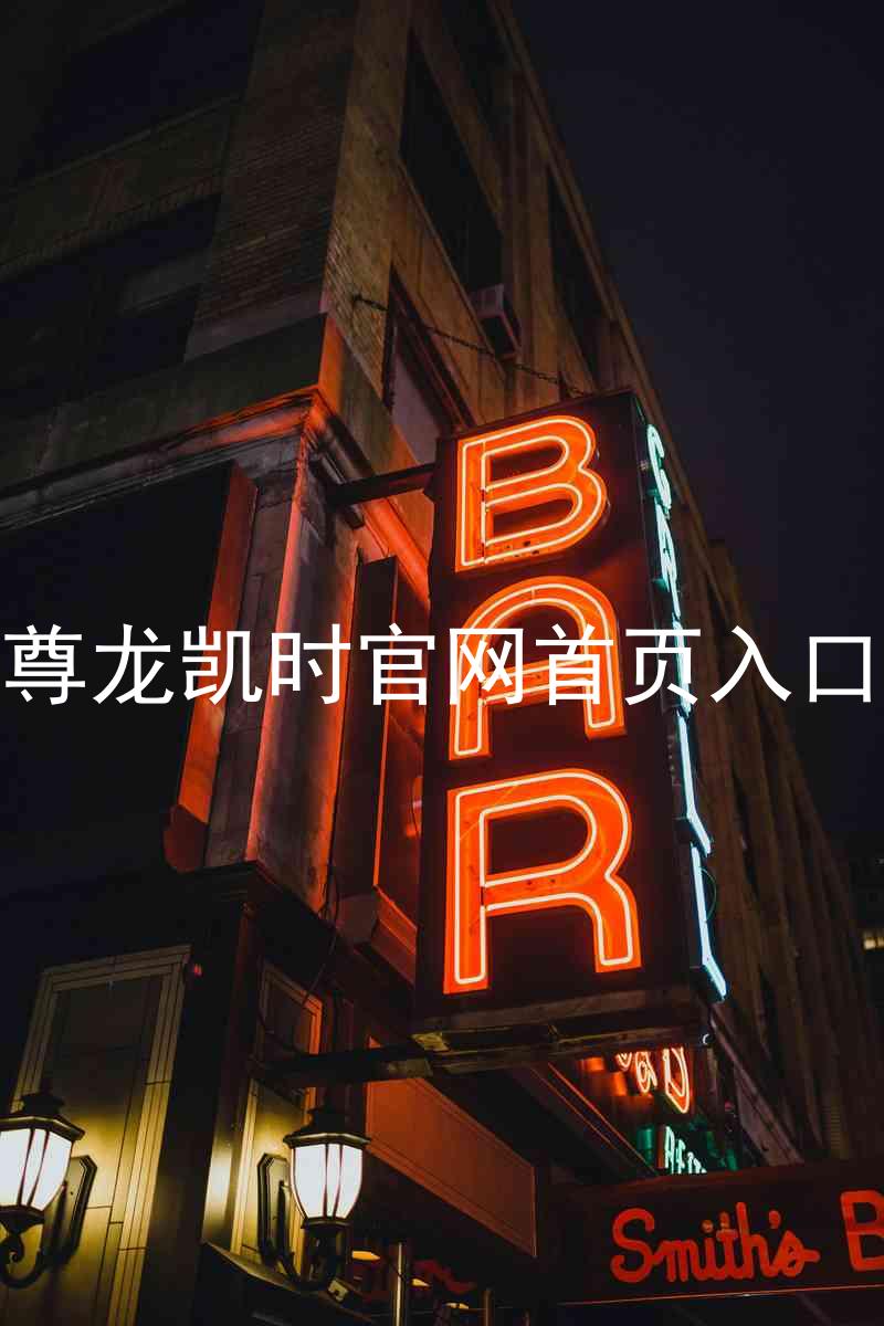 尊龙凯时官网首页入口