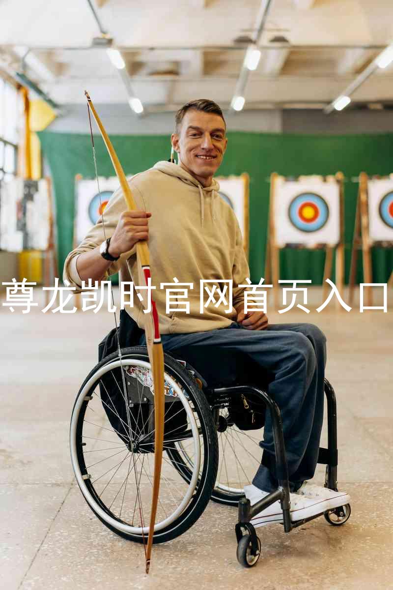 尊龙凯时官网首页入口