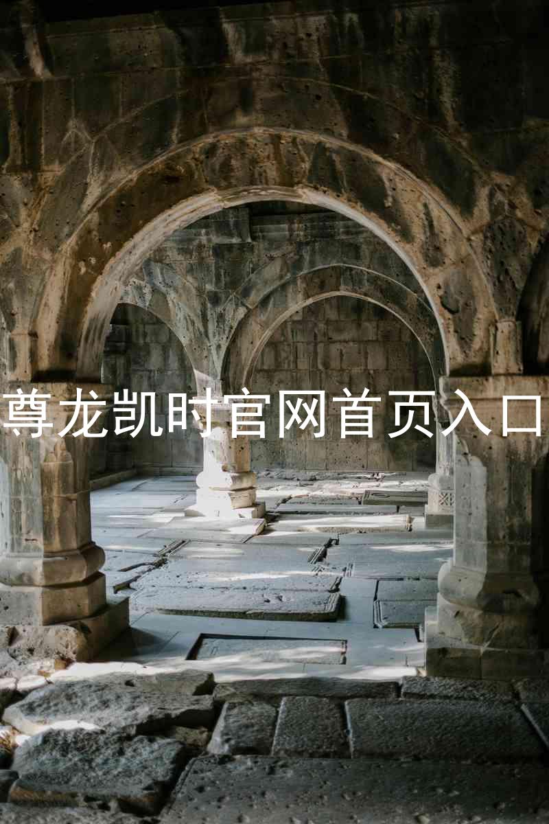 尊龙凯时官网首页入口