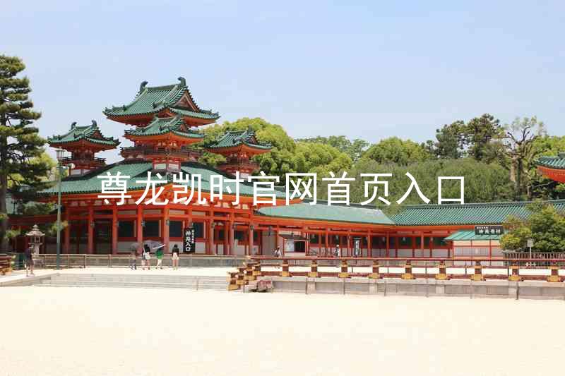 尊龙凯时官网首页入口