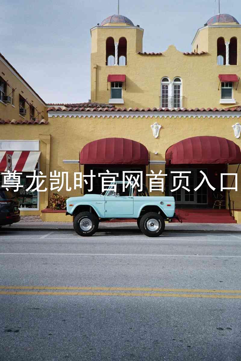 尊龙凯时官网首页入口