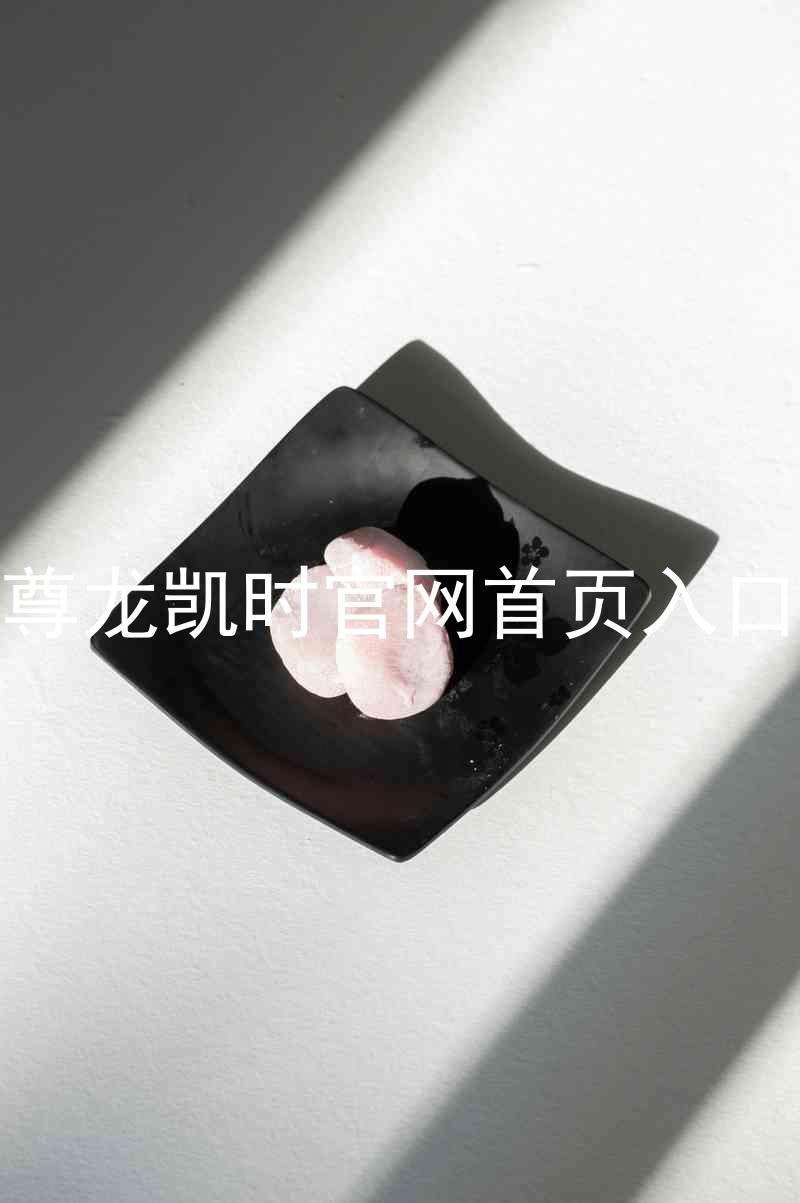 尊龙凯时官网首页入口